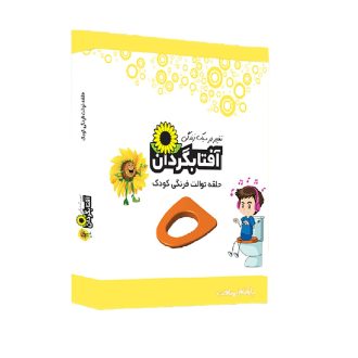 حلقه تبدیل توالت